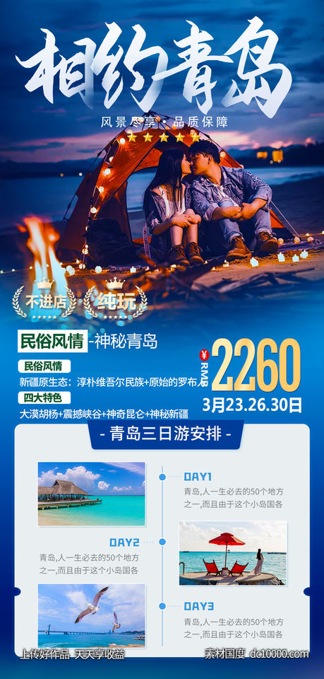 青岛旅游海报-源文件-素材国度dc10000.com