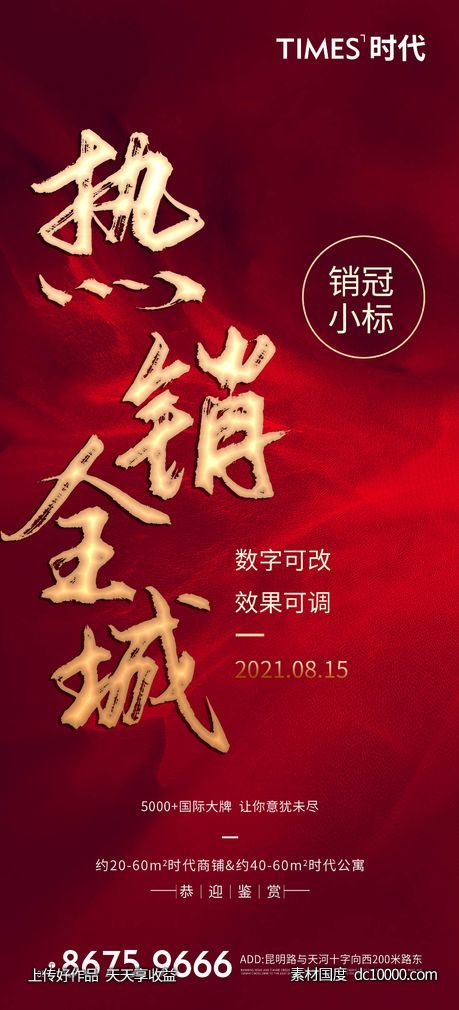 地产 热销 价值点  营销  刷屏稿 海报-源文件-素材国度dc10000.com