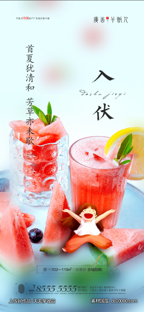 地产入伏海报-源文件-素材国度dc10000.com