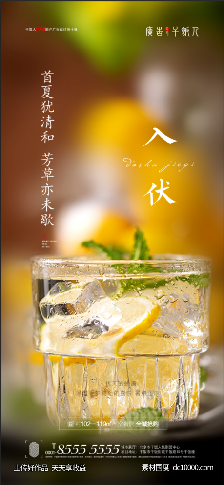 地产入伏海报-源文件-素材国度dc10000.com