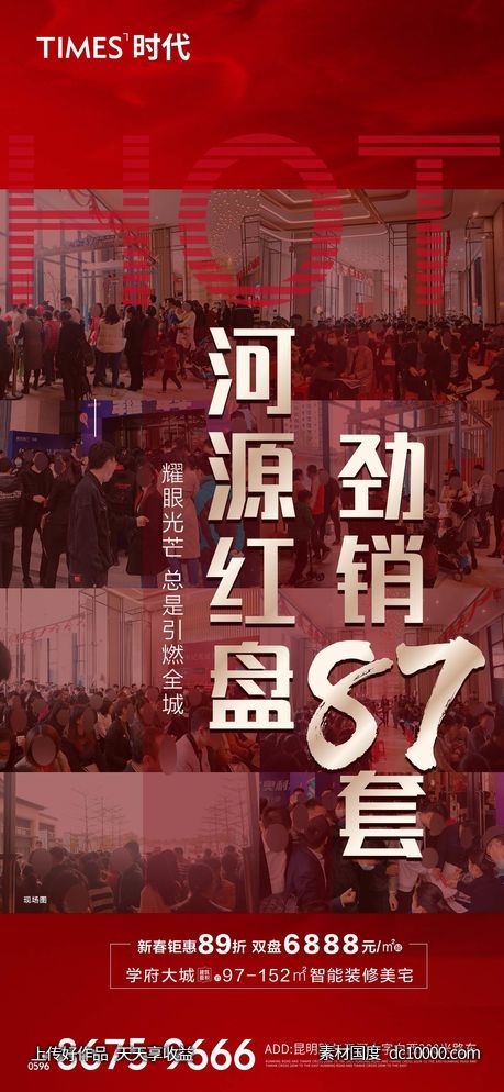 地产 热销 价值点  营销  刷屏稿 海报-源文件-素材国度dc10000.com