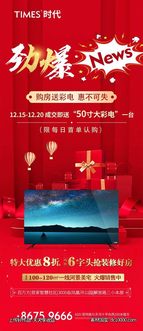 地产 热销 价值点  营销  刷屏稿 海报-源文件-素材国度dc10000.com
