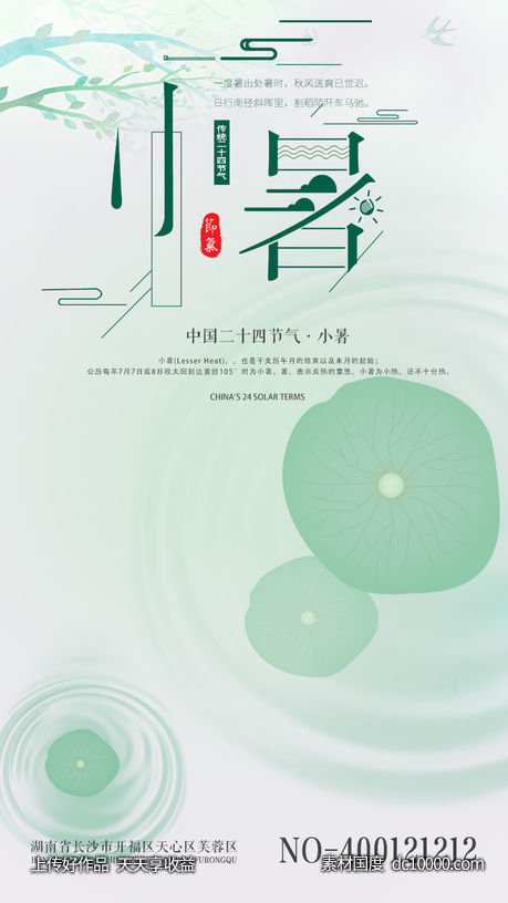 小暑大暑节气海报-源文件-素材国度dc10000.com
