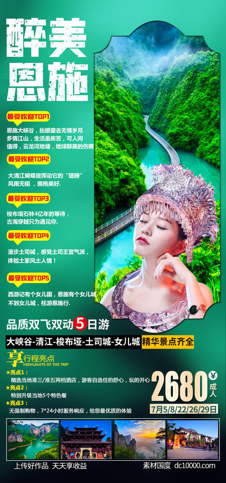 恩施旅游海报-源文件-素材国度dc10000.com