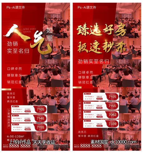 地产人气热销特价房海报-源文件-素材国度dc10000.com