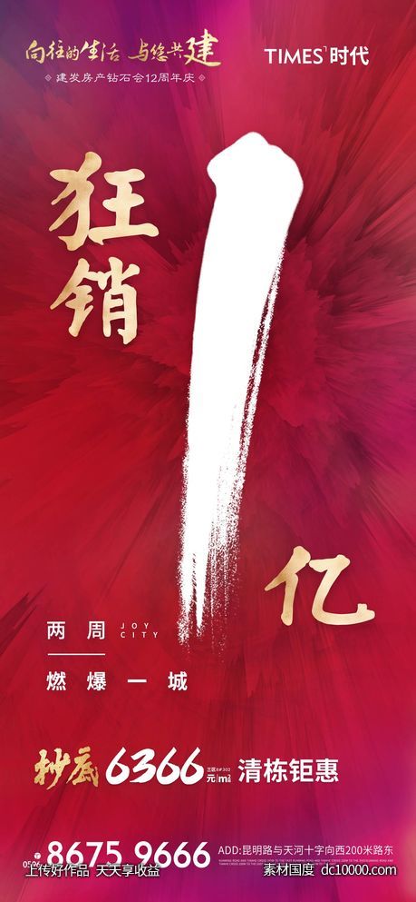 地产 热销 价值点  营销  刷屏稿 海报-源文件-素材国度dc10000.com