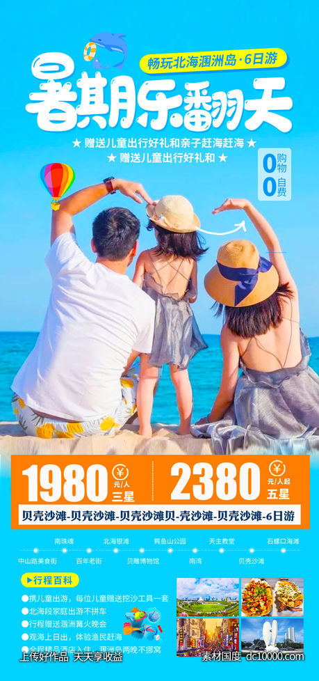 海边亲子游海报-源文件-素材国度dc10000.com