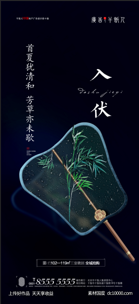 地产入伏海报-源文件-素材国度dc10000.com