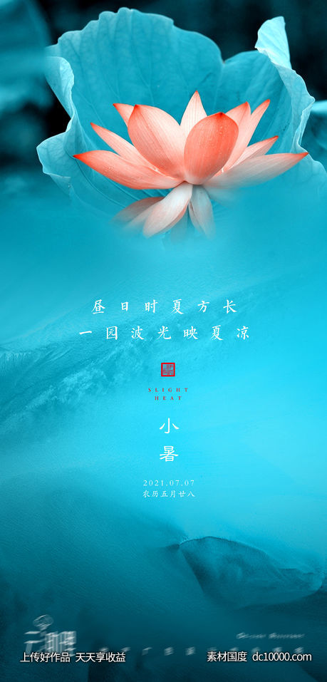 小暑荷花海报-源文件-素材国度dc10000.com