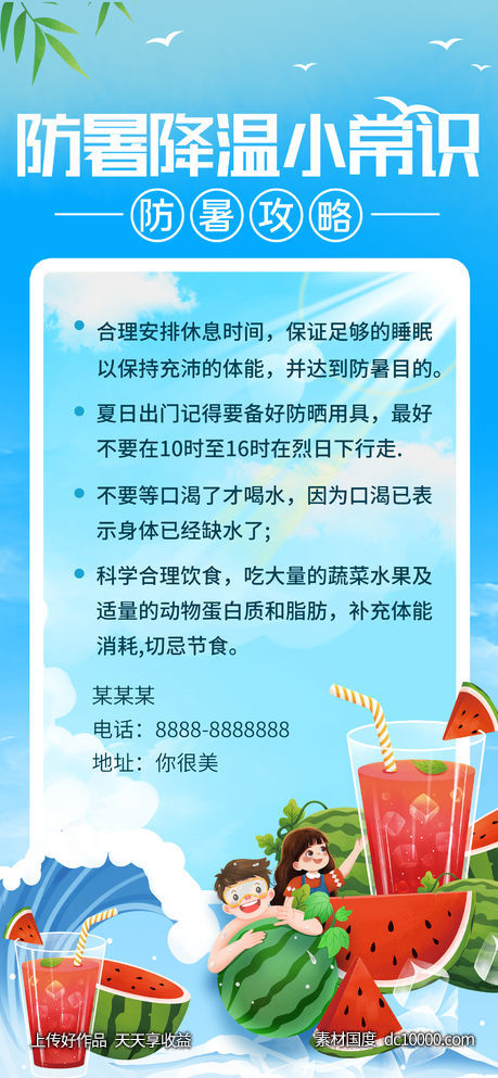 防暑降温小常识宣传海报-源文件-素材国度dc10000.com