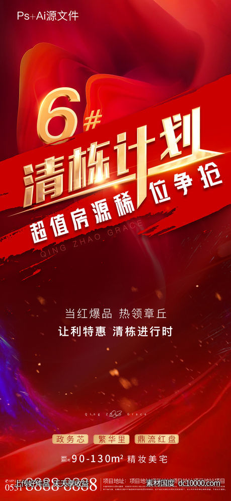 地产清栋热销特价房海报-源文件-素材国度dc10000.com