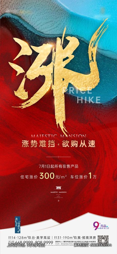 地产涨价热销单图-源文件-素材国度dc10000.com