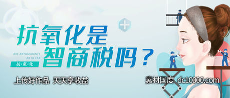 微商抗氧化医美banner-源文件-素材国度dc10000.com