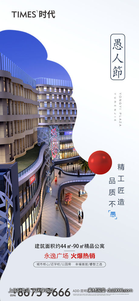 地产 愚人节 活动 暖场活动 价值点  营销  刷屏稿 海报-源文件-素材国度dc10000.com