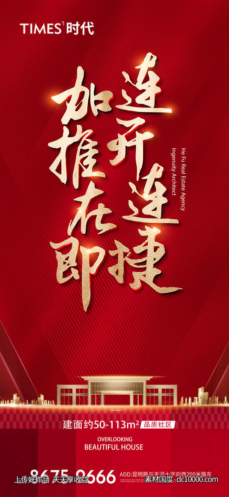 地产 热销  价值点  营销  刷屏稿 海报-源文件-素材国度dc10000.com