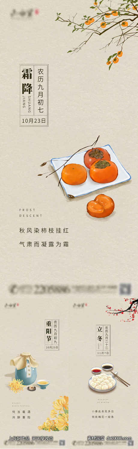 立冬霜降重阳节系列节气海报-源文件-素材国度dc10000.com