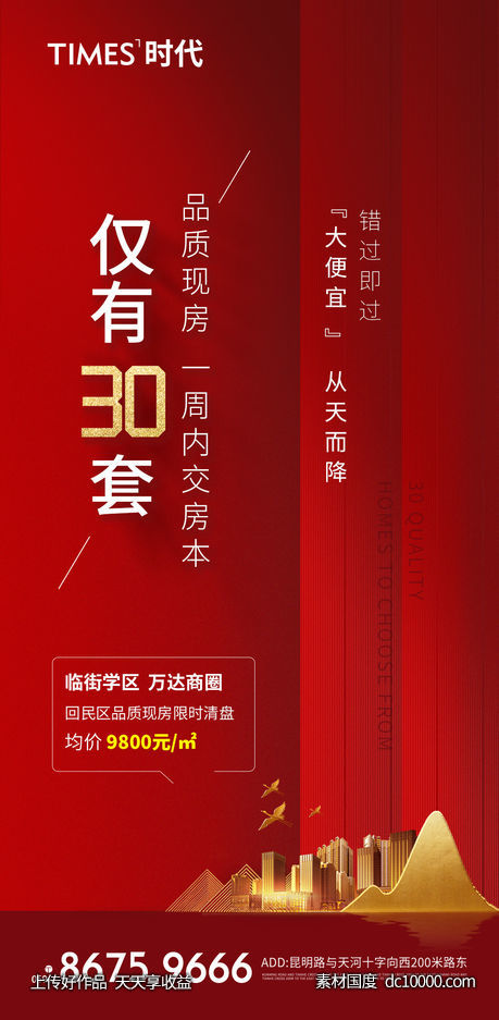 地产 热销  价值点  营销  刷屏稿 海报-源文件-素材国度dc10000.com