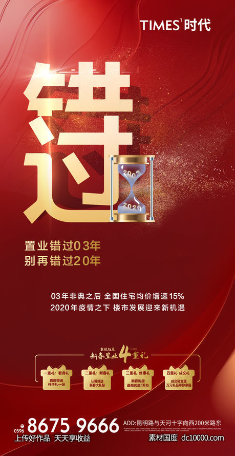 地产 热销  价值点  营销  刷屏稿 海报-源文件-素材国度dc10000.com