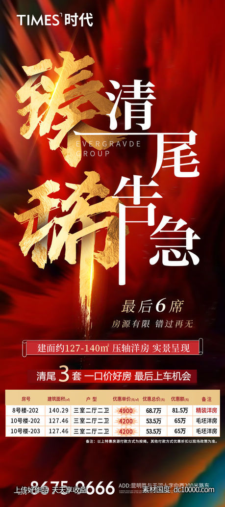 地产 热销 价值点  营销  刷屏稿 海报-源文件-素材国度dc10000.com