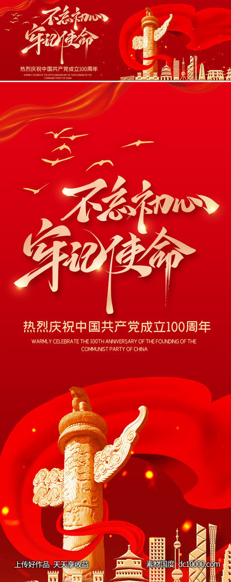 建党100周年海报-源文件-素材国度dc10000.com