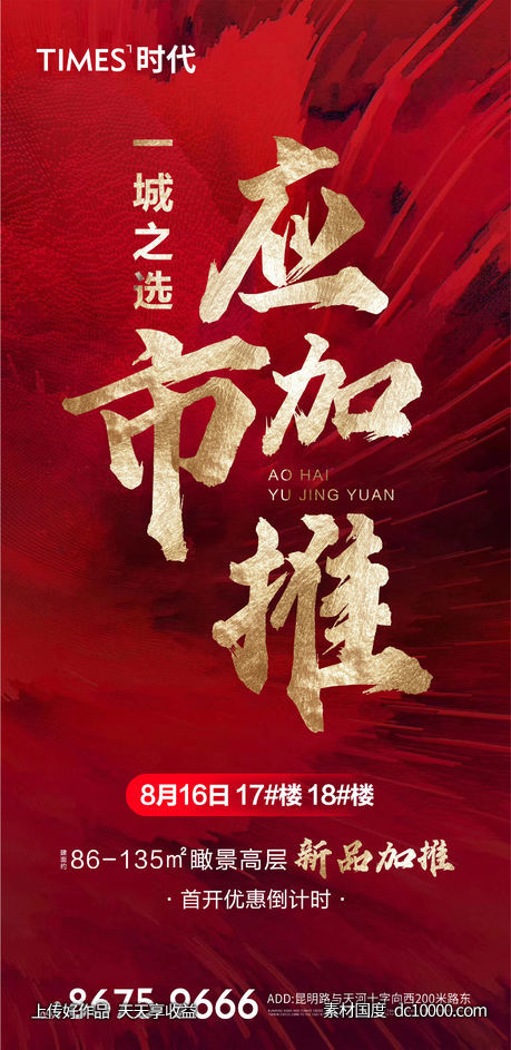 地产 热销  价值点  营销  刷屏稿 海报-源文件-素材国度dc10000.com