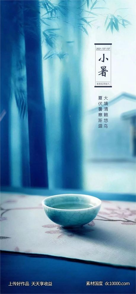 小暑-源文件-素材国度dc10000.com