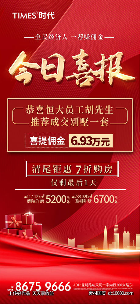 地产 热销  价值点  营销  刷屏稿 海报-源文件-素材国度dc10000.com