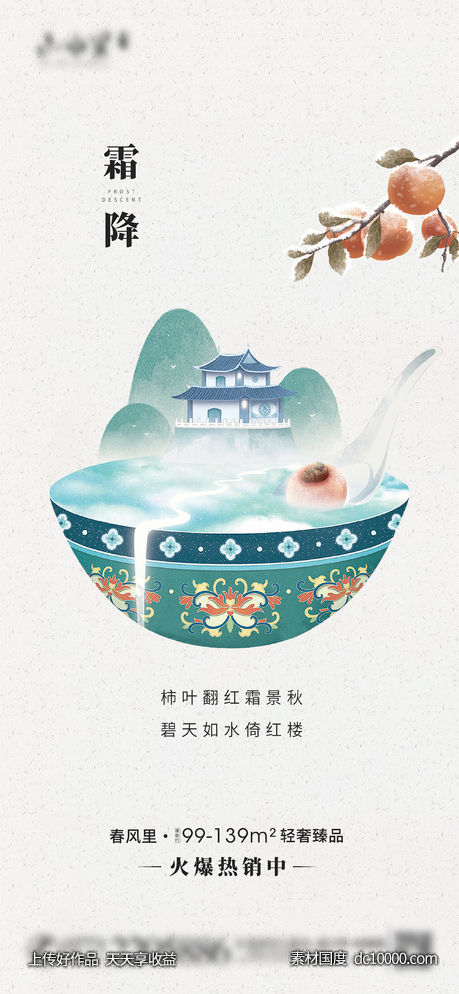 霜降节日节气海报-源文件-素材国度dc10000.com