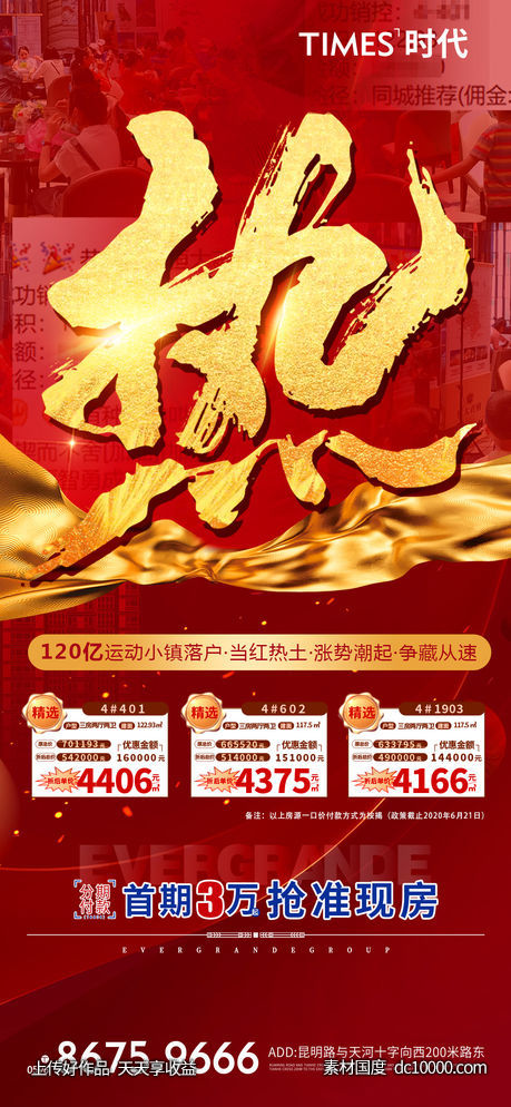 地产 热销  价值点  营销  刷屏稿 海报-源文件-素材国度dc10000.com