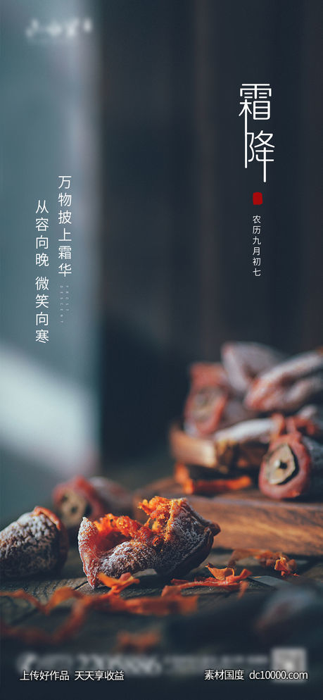 霜降节日节气海报-源文件-素材国度dc10000.com
