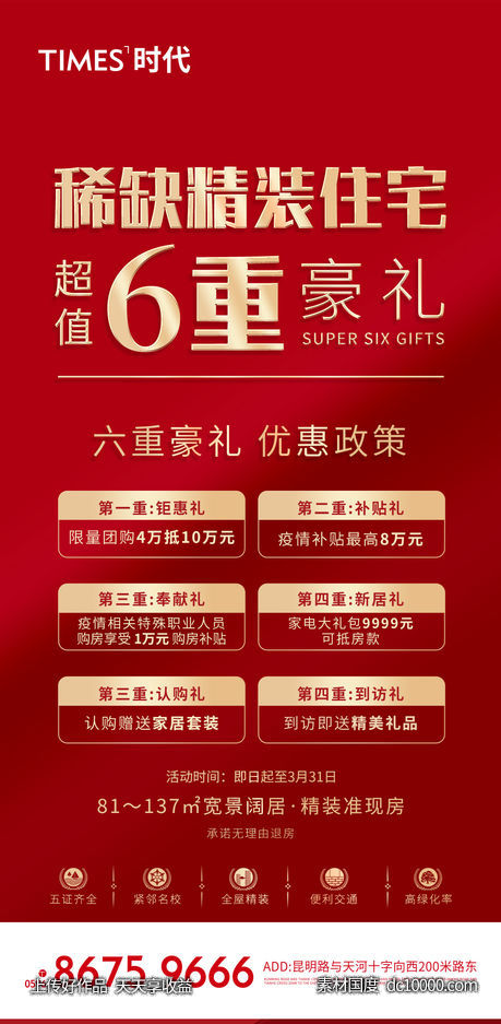 地产 热销  价值点  营销  刷屏稿 海报-源文件-素材国度dc10000.com