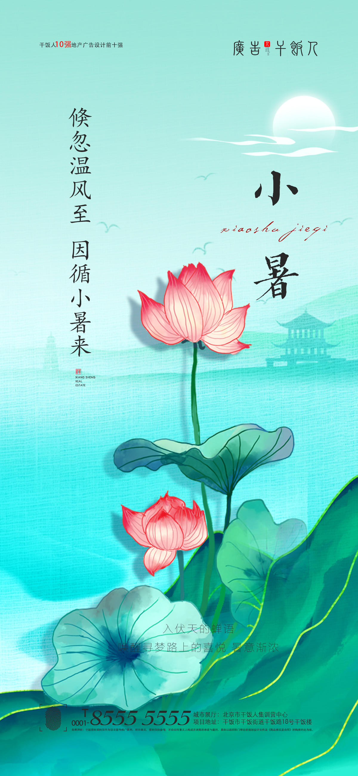 地产小暑海报