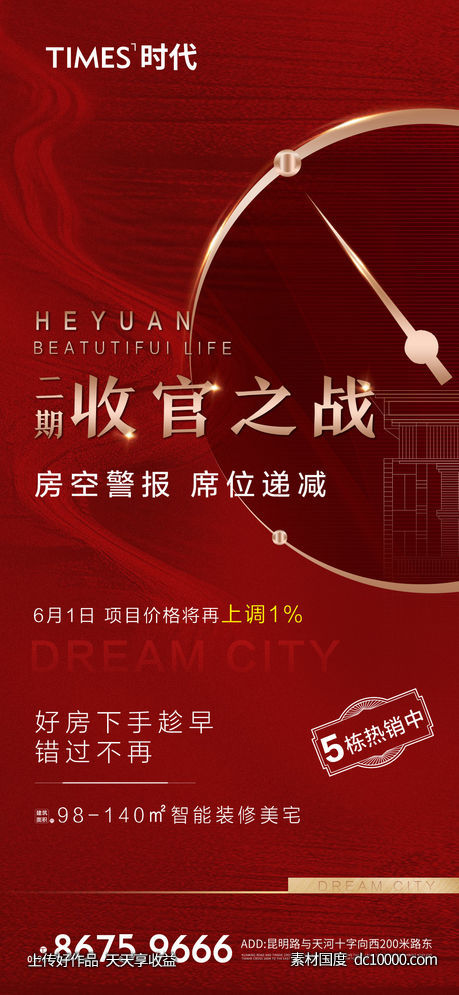 地产 热销  价值点  营销  刷屏稿 海报-源文件-素材国度dc10000.com