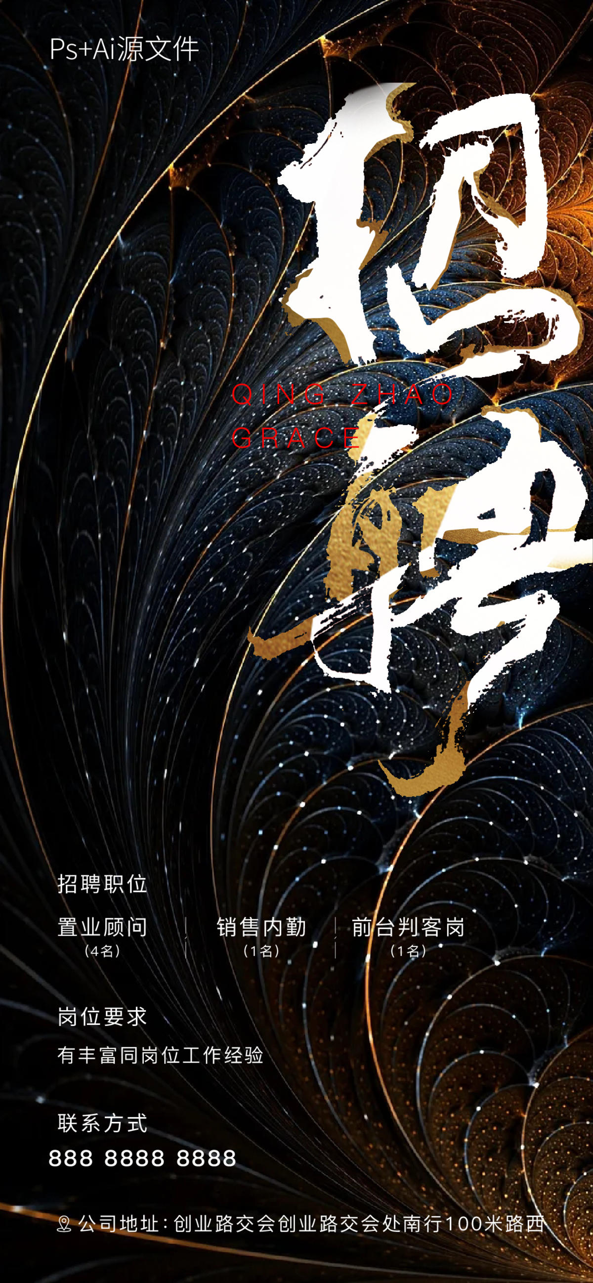地产招聘海报