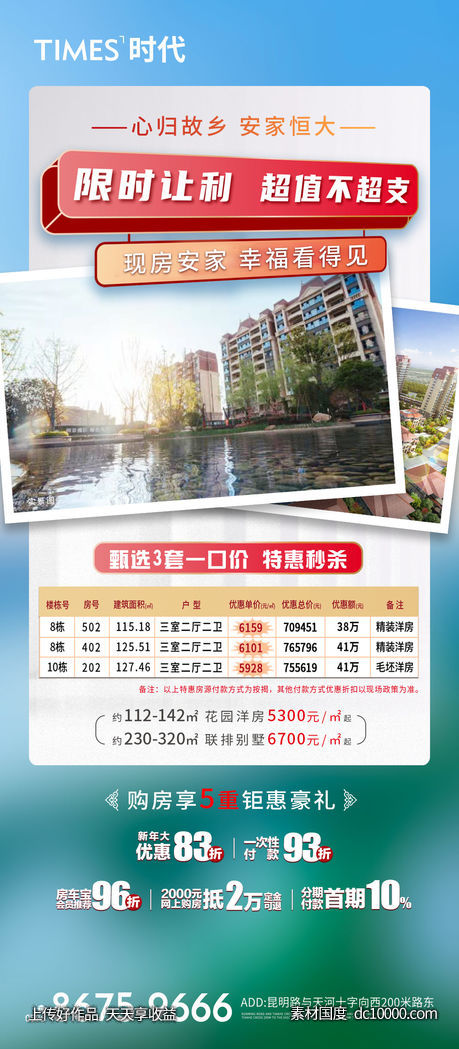 地产 热销  价值点  营销  刷屏稿 海报-源文件-素材国度dc10000.com