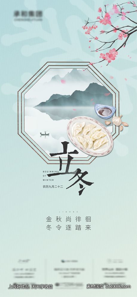 立冬节气海报-源文件-素材国度dc10000.com