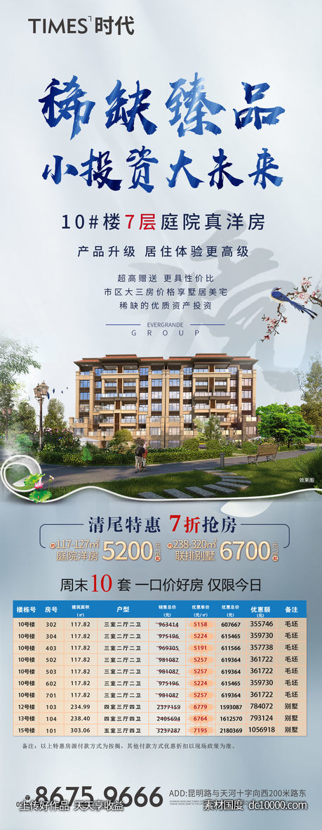 地产 热销  价值点  营销  刷屏稿 海报-源文件-素材国度dc10000.com