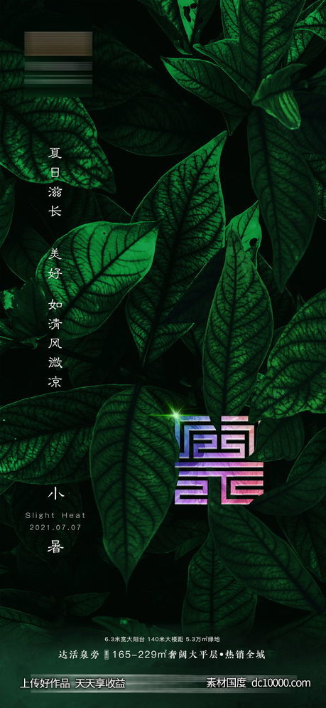 小暑-源文件-素材国度dc10000.com