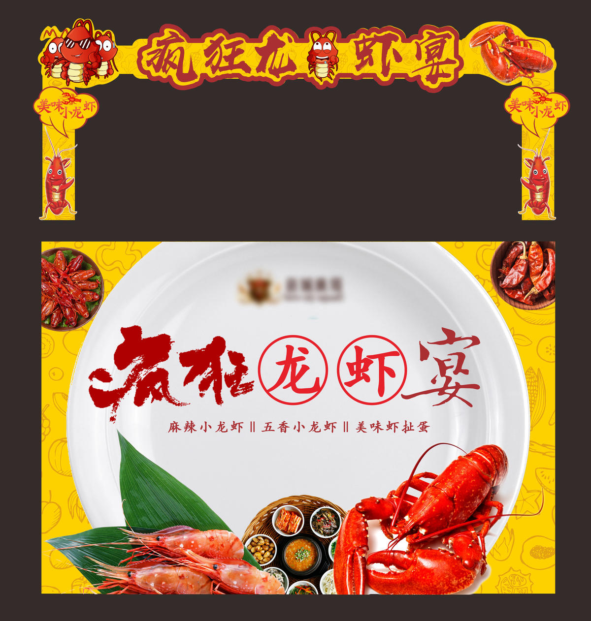 龙虾宴活动造型门背景