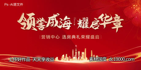 地产开盘开放主画面-源文件-素材国度dc10000.com