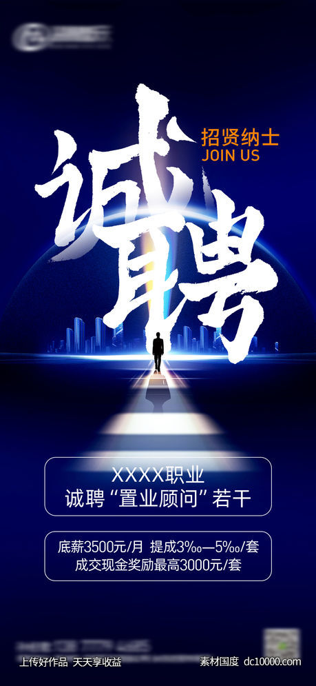 科技 蓝色 招聘 海报-源文件-素材国度dc10000.com