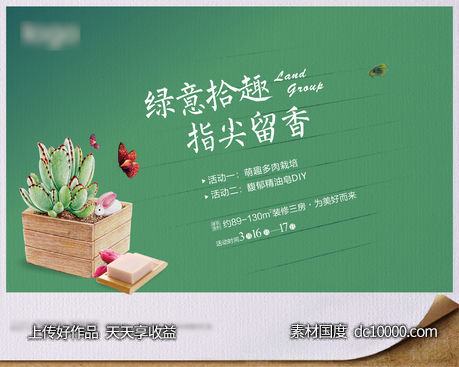 地产多肉活动海报-源文件-素材国度dc10000.com