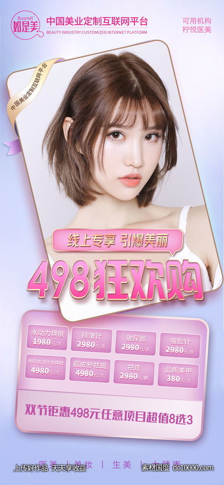 医美类活动海报-源文件-素材国度dc10000.com