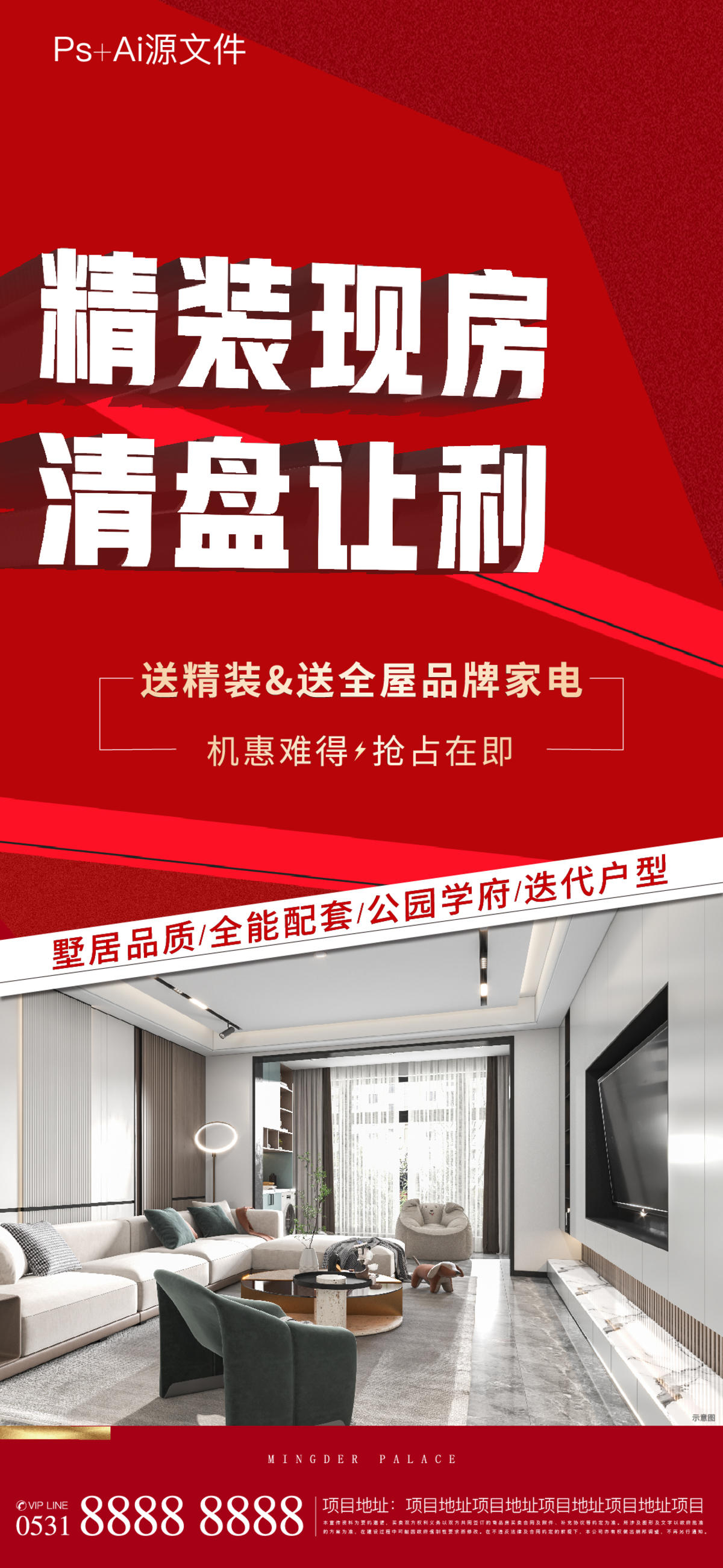 地产精装现房清盘让利海报