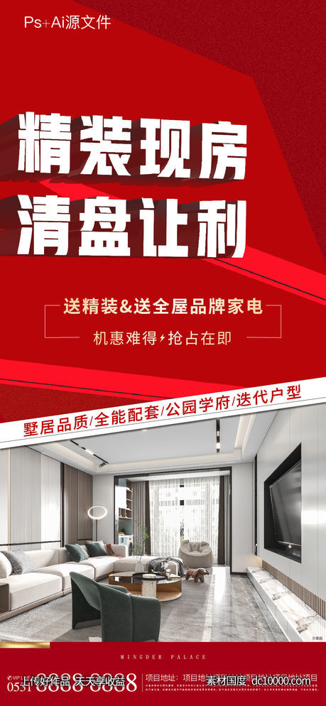 地产精装现房清盘让利海报-源文件-素材国度dc10000.com