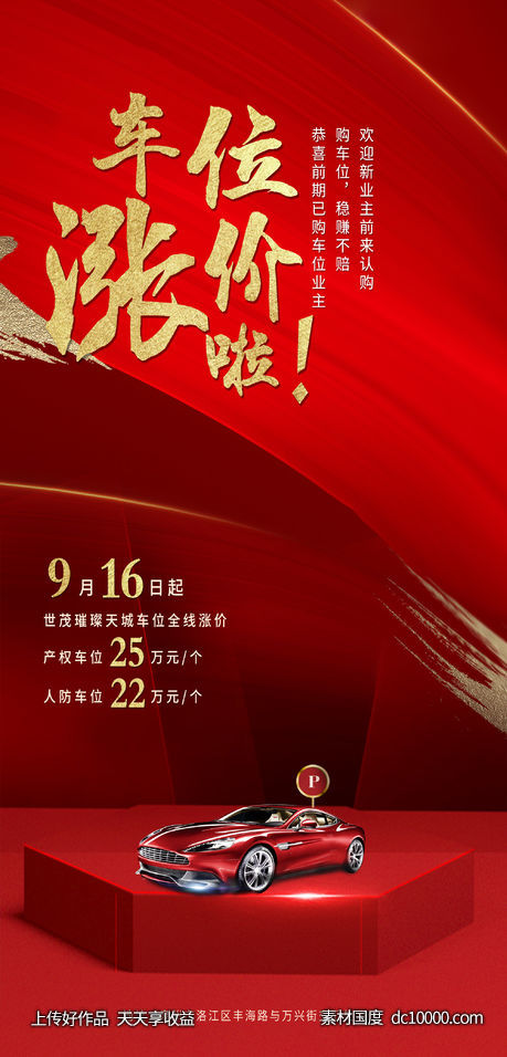 地产红色车位海报-源文件-素材国度dc10000.com