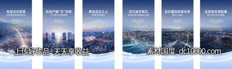 地产区域价值点系列海报-源文件-素材国度dc10000.com