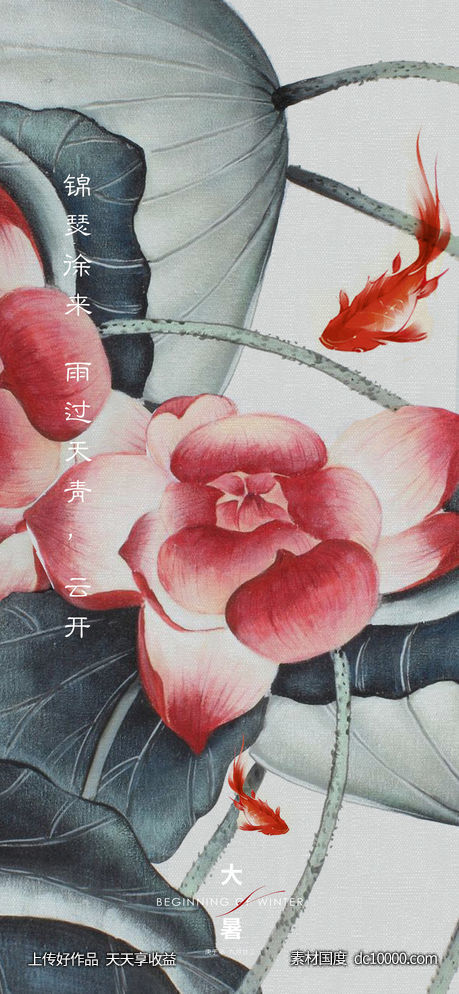 中式水墨荷花大暑节气刷屏-源文件-素材国度dc10000.com