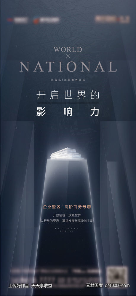 高端地产 商务地产 时代 世界 影响力-源文件-素材国度dc10000.com