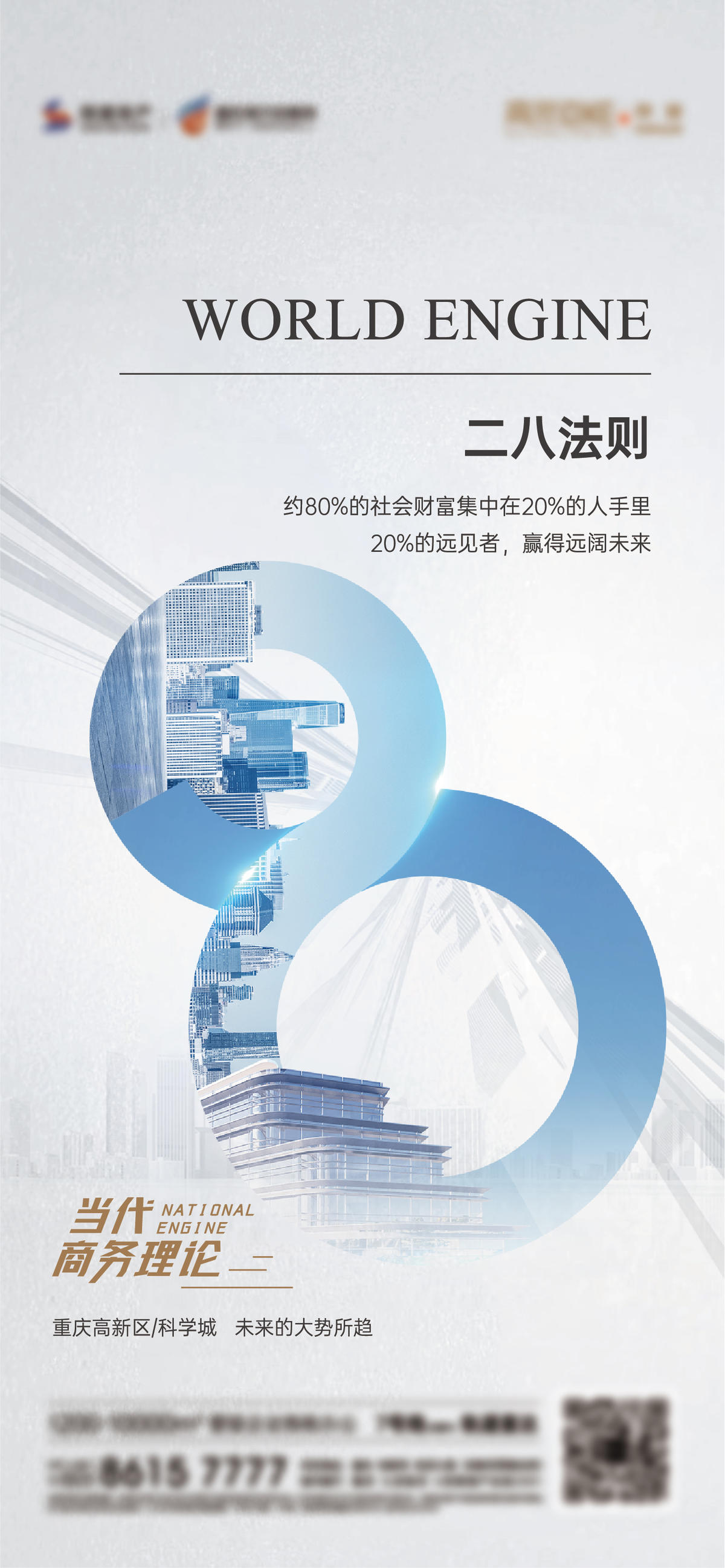 高端地产 商务地产 商务经济 二八法则